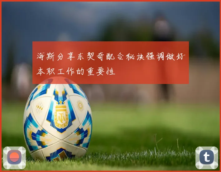 海斯分享东契奇配合秘诀强调做好本职工作的重要性