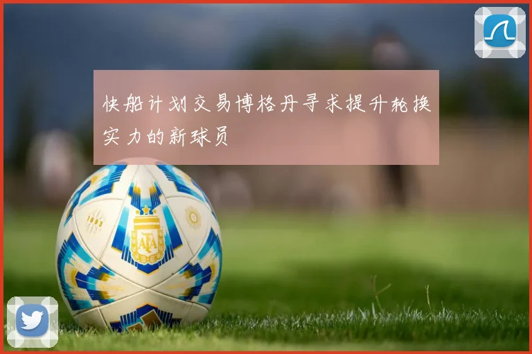 快船计划交易博格丹寻求提升轮换实力的新球员