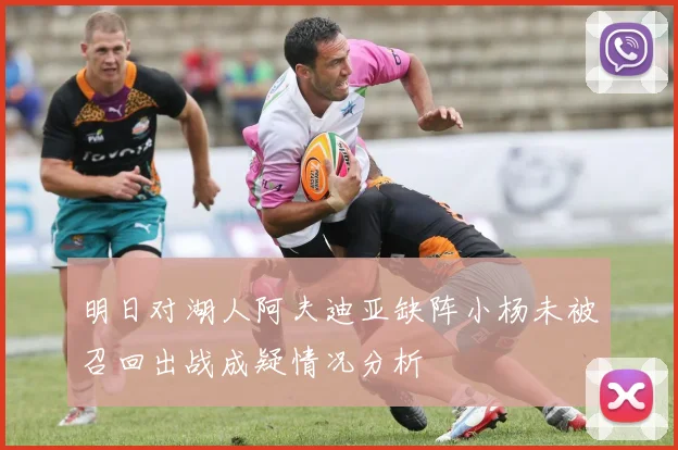 明日对湖人阿夫迪亚缺阵小杨未被召回出战成疑情况分析