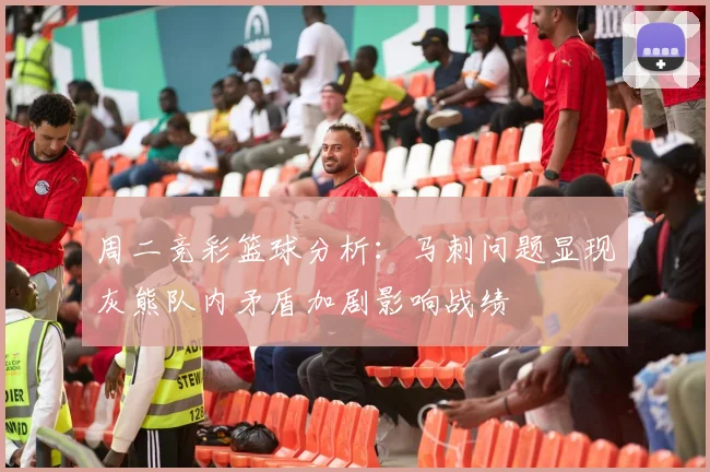 周二竞彩篮球分析：马刺问题显现灰熊队内矛盾加剧影响战绩